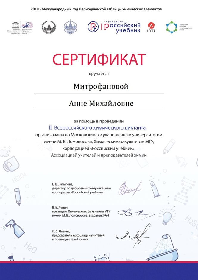 2018-2019 Митрофанова А.М. (химдиктант)